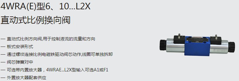 SHLIXIN上海立新4WRA(E)型6、10...L2X直動式比例換向閥