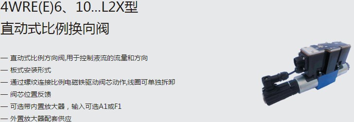SHLIXIN上海立新4WRE(E)6、10...L2X型直動式比例換向閥