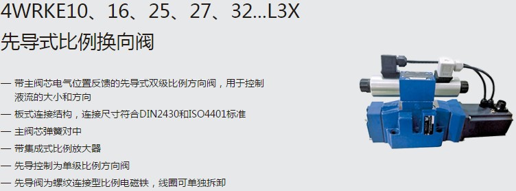 SHLIXIN上海立新4WRKE10、16、25、27、32...L3X先導(dǎo)式比例換向閥